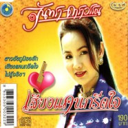 จันทรา ดาราวรรณ-เสียงแคนกรีดใจ-web